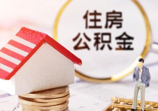 东台封存的住房公积金如何提取（已经封存的公积金如何提取）