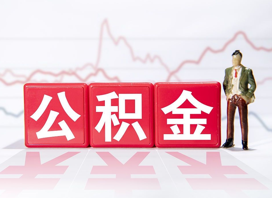 东台住房公积金提取（2020年公积金提取流程）