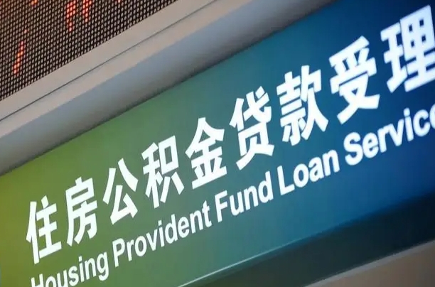 东台住房公积金提取（2020年公积金提取流程）