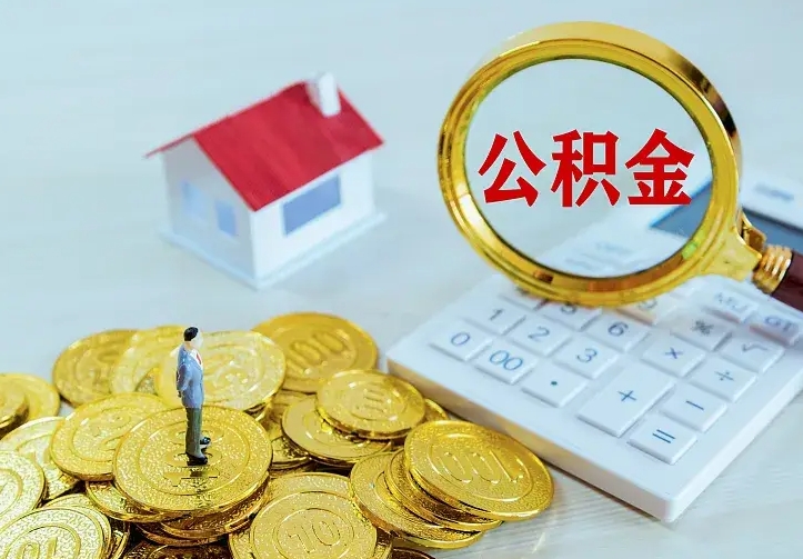 东台急用钱怎么把公积金取出来（急用钱怎样可以把自己的公积金取出来）