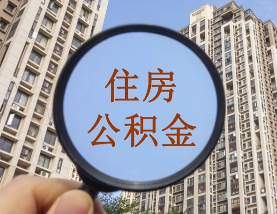 东台个人提取公积金办法（怎样提取个人住房公积金）