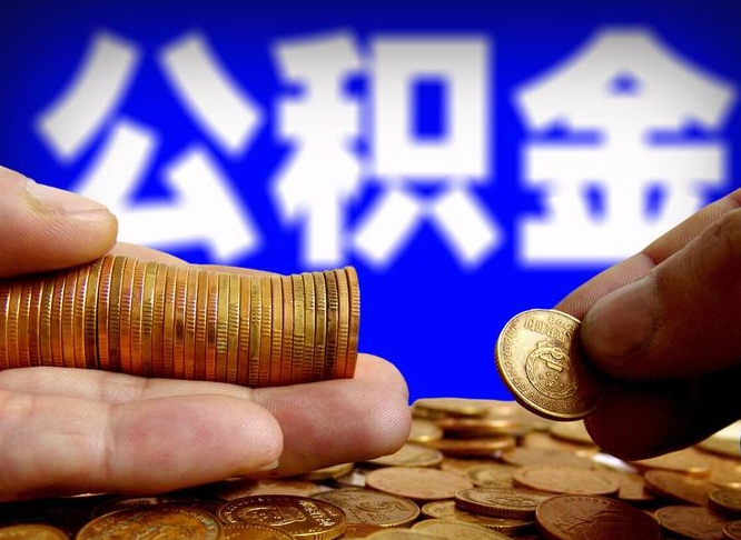 东台公积金提取的统筹账户怎么取（公积金统筹账户有什么用）